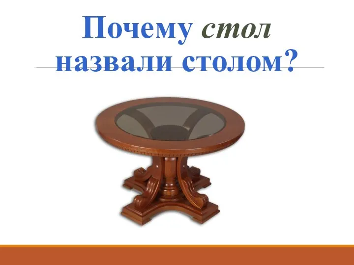 Почему стол назвали столом?