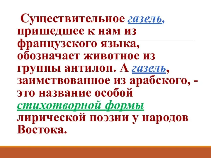 Существительное газель, пришедшее к нам из французского языка, обозначает животное из