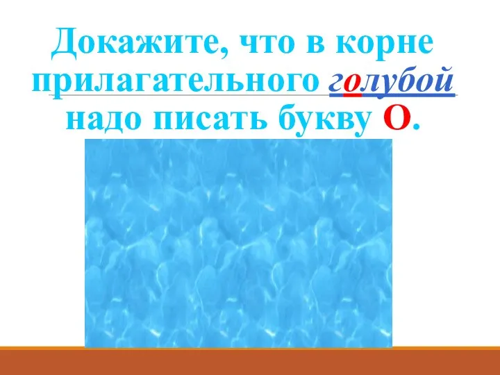 Докажите, что в корне прилагательного голубой надо писать букву О.