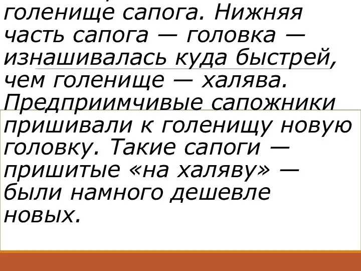 Халявой раньше называлось голенище сапога. Нижняя часть сапога — головка —