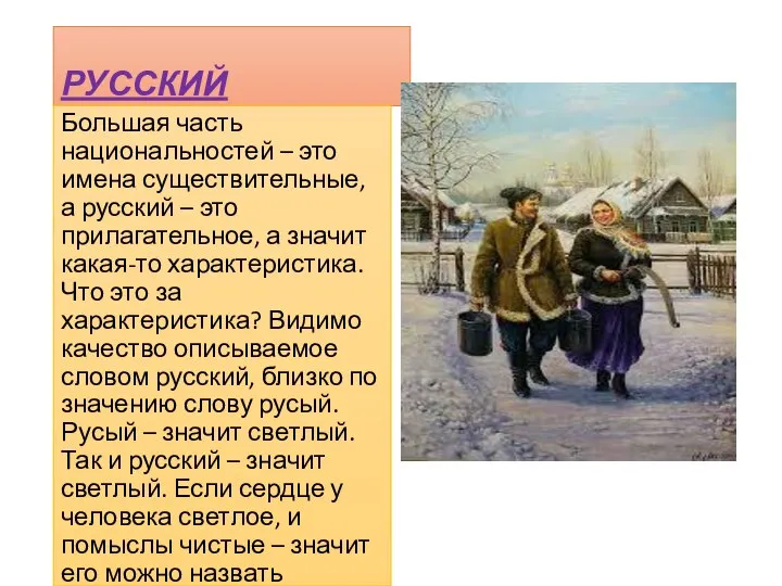 РУССКИЙ Большая часть национальностей – это имена существительные, а русский –