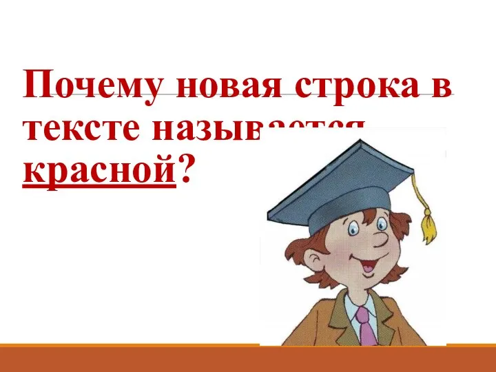 Почему новая строка в тексте называется красной?