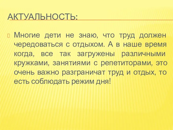 АКТУАЛЬНОСТЬ: Многие дети не знаю, что труд должен чередоваться с отдыхом.