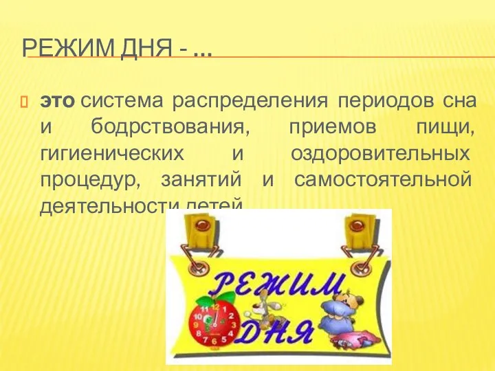 РЕЖИМ ДНЯ - … это система распределения периодов сна и бодрствования,