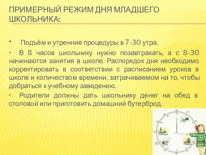 ПРИМЕРНЫЙ РЕЖИМ ДНЯ МЛАДШЕГО ШКОЛЬНИКА: • Подъём и утренние процедуры в