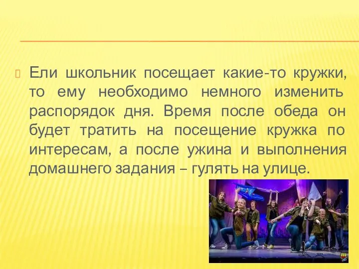 Ели школьник посещает какие-то кружки, то ему необходимо немного изменить распорядок