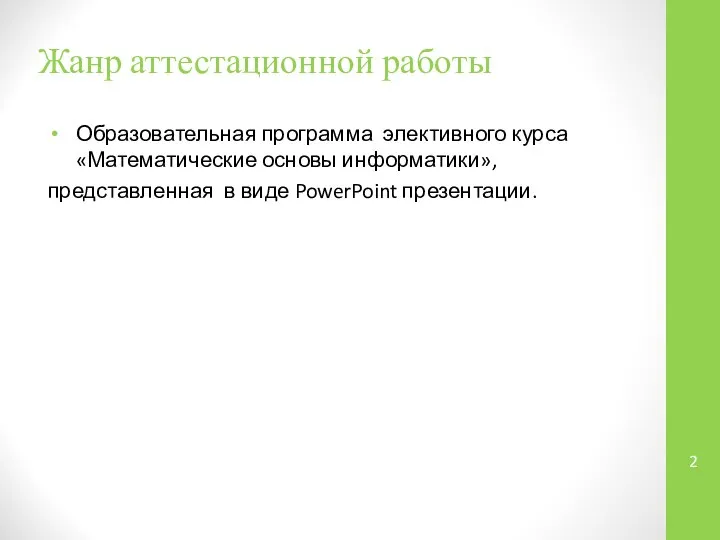 Жанр аттестационной работы Образовательная программа элективного курса «Математические основы информатики», представленная в виде PowerPoint презентации.