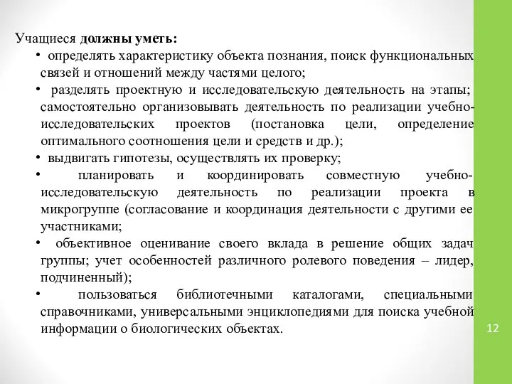 Учащиеся должны уметь: определять характеристику объекта познания, поиск функциональных связей и