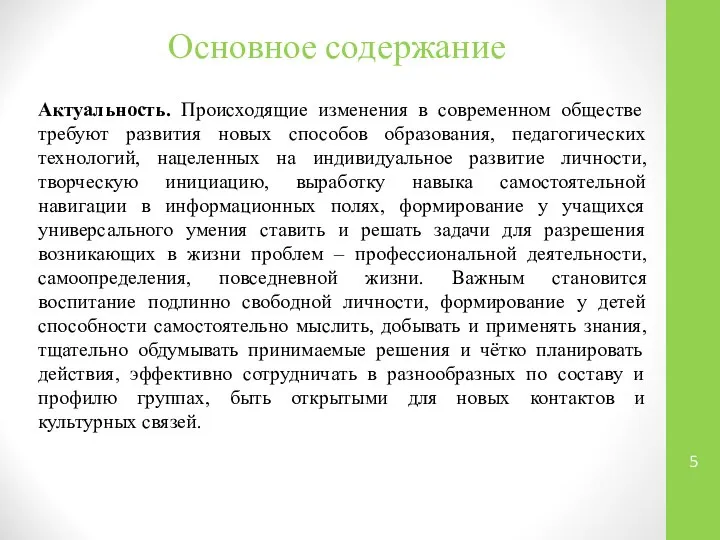 Основное содержание Актуальность. Происходящие изменения в современном обществе требуют развития новых