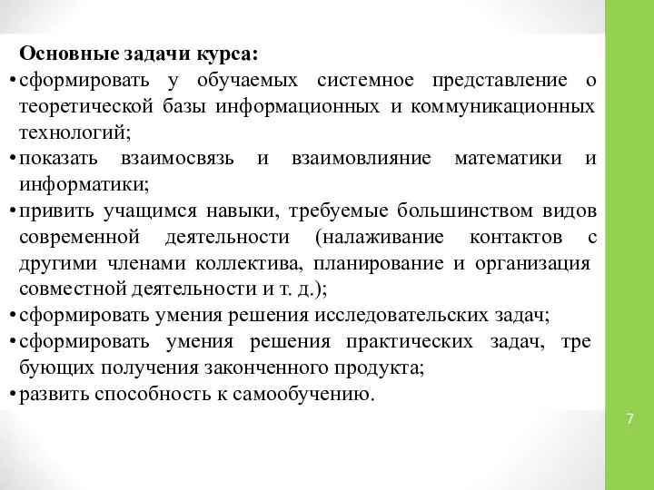 Основные задачи курса: сформировать у обучаемых системное представление о теоретической базы