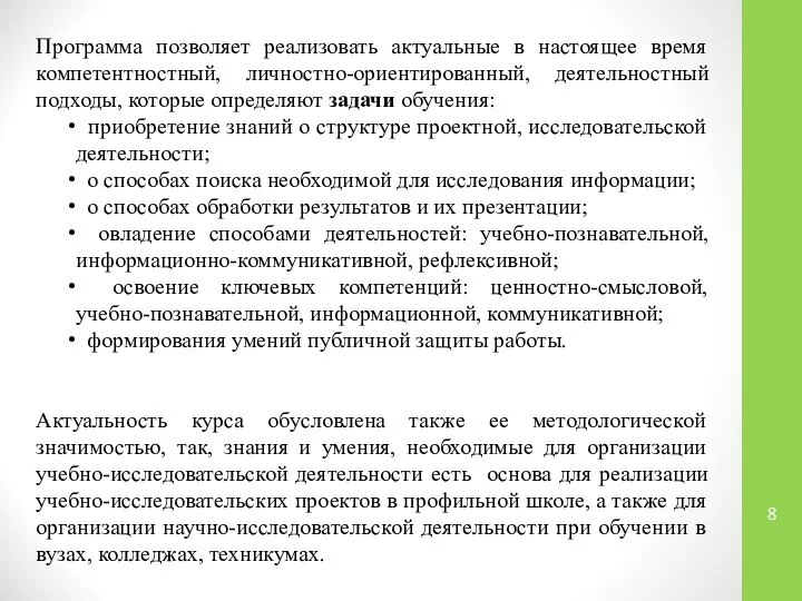 Программа позволяет реализовать актуальные в настоящее время компетентностный, личностно-ориентированный, деятельностный подходы,