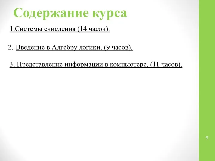 Содержание курса 1.Системы счисления (14 часов). Введение в Алгебру логики. (9