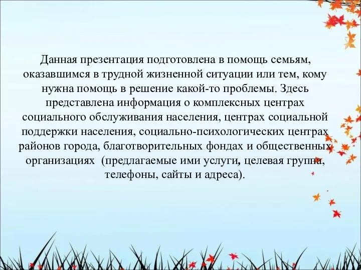 Данная презентация подготовлена в помощь семьям, оказавшимся в трудной жизненной ситуации