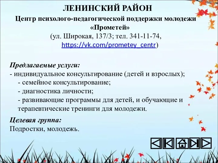 ЛЕНИНСКИЙ РАЙОН Центр психолого-педагогической поддержки молодежи «Прометей» (ул. Широкая, 137/3; тел.