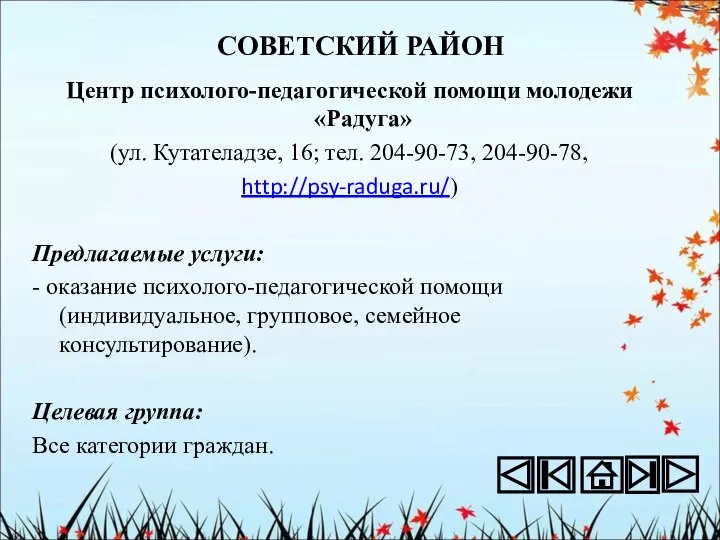 СОВЕТСКИЙ РАЙОН Центр психолого-педагогической помощи молодежи «Радуга» (ул. Кутателадзе, 16; тел.