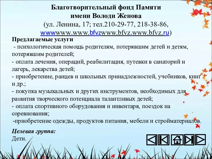 Благотворительный фонд Памяти имени Володи Женова (ул. Ленина, 17; тел.210-29-77, 218-38-86,