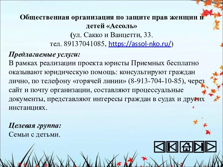 Общественная организация по защите прав женщин и детей «Ассоль» (ул. Сакко