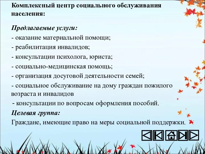 Комплексный центр социального обслуживания населения: Предлагаемые услуги: - оказание материальной помощи;