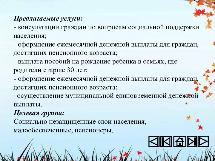 Предлагаемые услуги: - консультации граждан по вопросам социальной поддержки населения; -