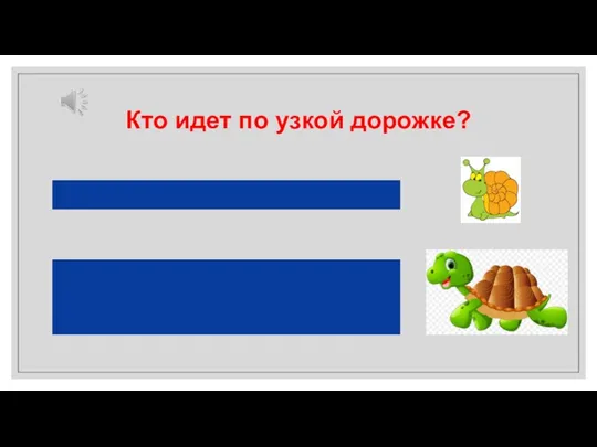 Кто идет по узкой дорожке?