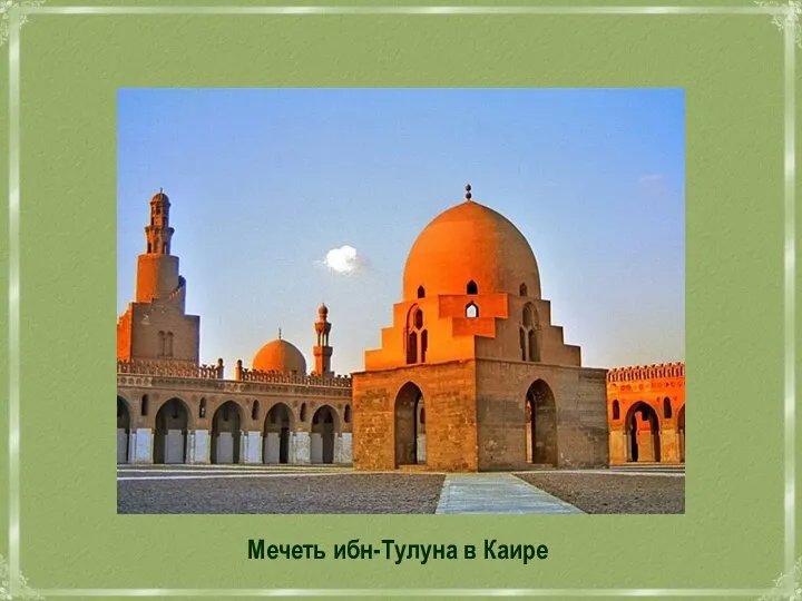 Мечеть ибн-Тулуна в Каире