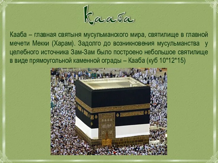 Кааба – главная святыня мусульманского мира, святилище в главной мечети Мекки