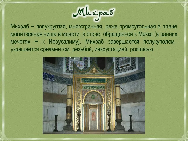 Михраб − полукруглая, многогранная, реже прямоугольная в плане молитвенная ниша в