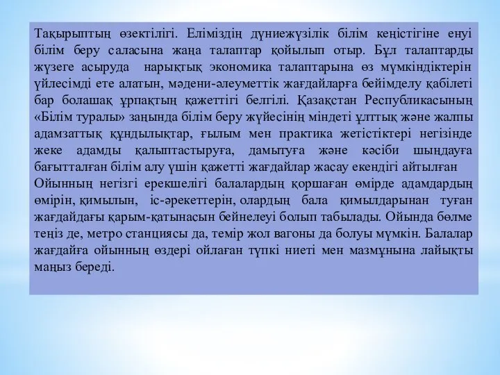 Тақырыптың өзектілігі. Еліміздің дүниежүзілік білім кеңістігіне енуі білім беру саласына жаңа