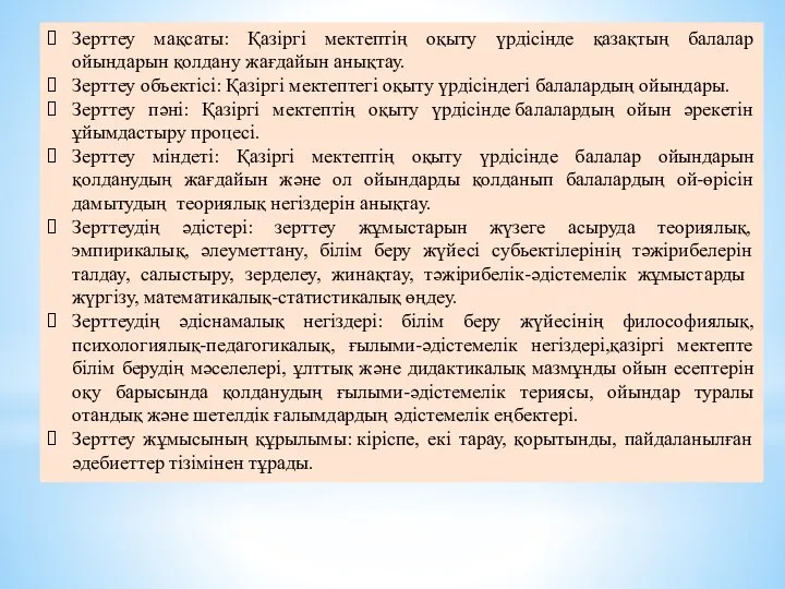 Зерттеу мақсаты: Қазіргі мектептің оқыту үрдісінде қазақтың балалар ойындарын қолдану жағдайын