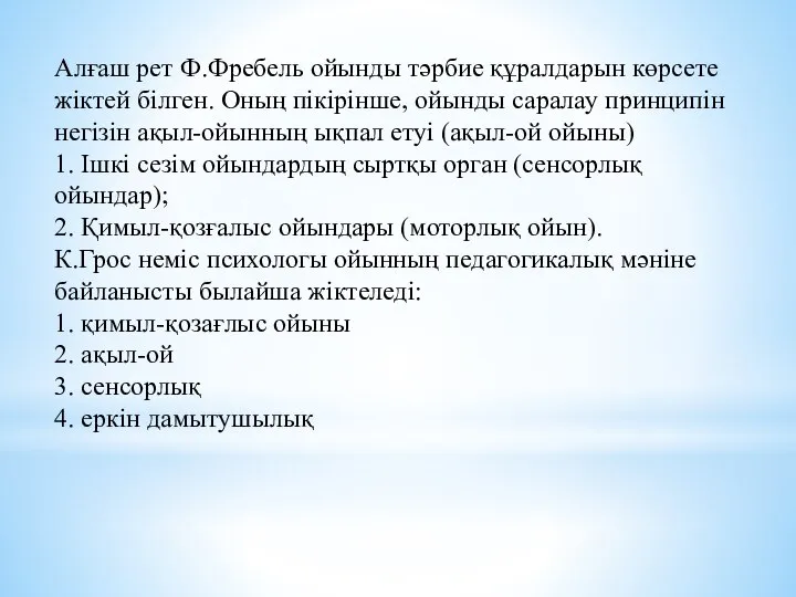 Алғаш рет Ф.Фребель ойынды тәрбие құралдарын көрсете жіктей білген. Оның пікірінше,