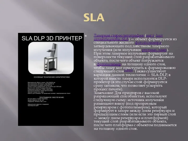 SLA Лазерная стереолитография (англ. laser stereolithography, SLA) — объект формируется из