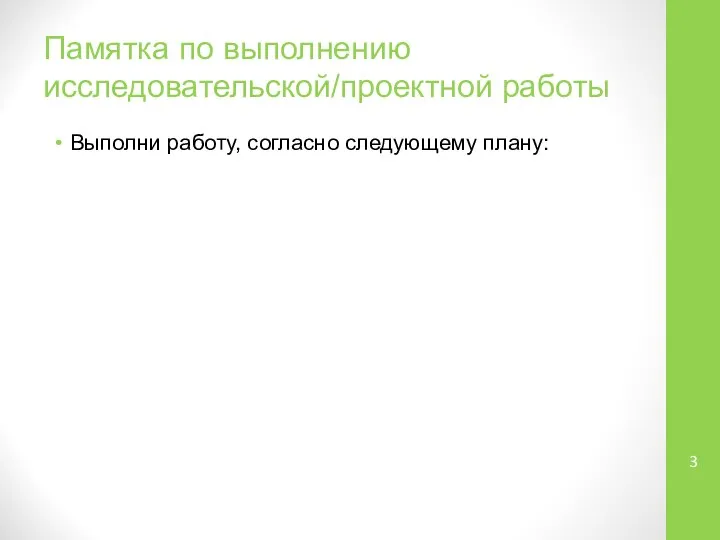 Памятка по выполнению исследовательской/проектной работы Выполни работу, согласно следующему плану: