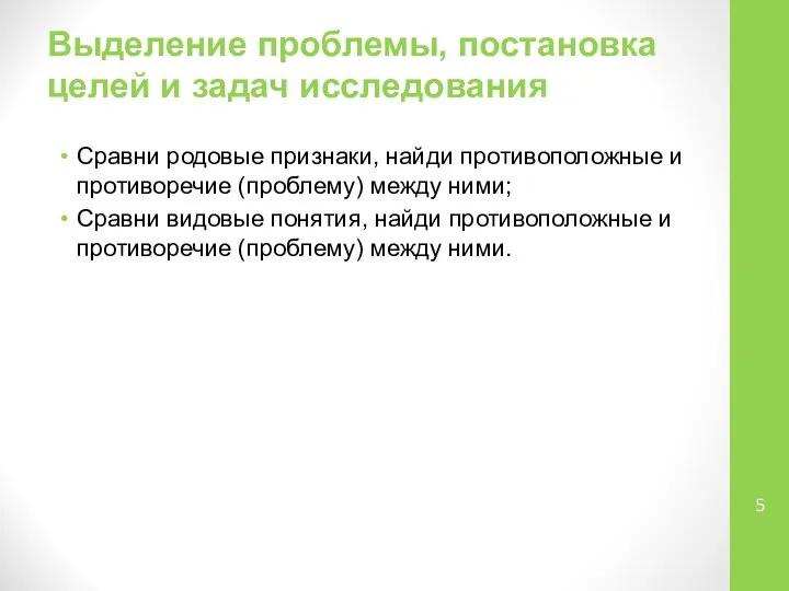 Выделение проблемы, постановка целей и задач исследования Сравни родовые признаки, найди