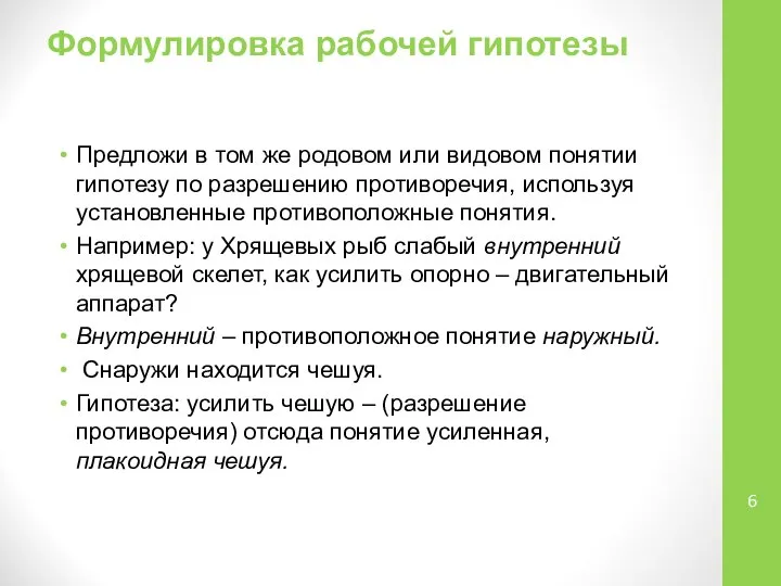 Формулировка рабочей гипотезы Предложи в том же родовом или видовом понятии