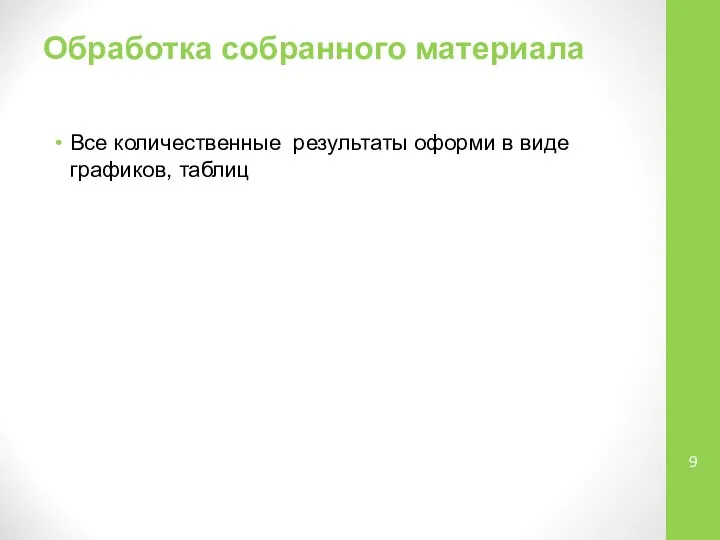 Обработка собранного материала Все количественные результаты оформи в виде графиков, таблиц