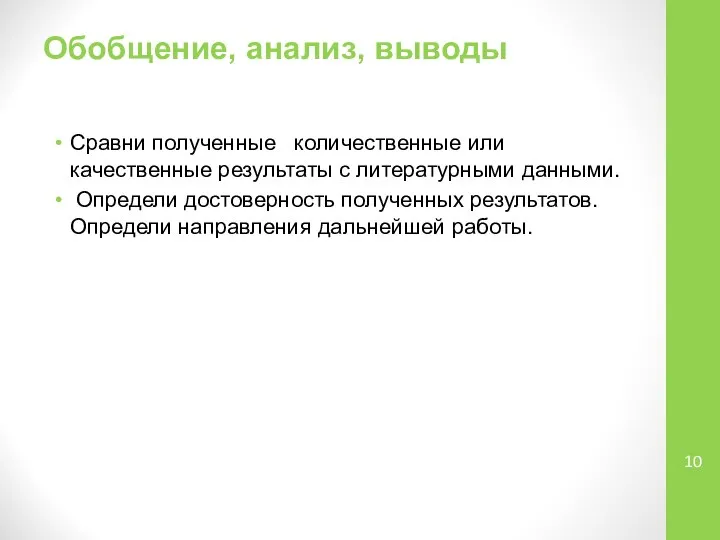 Обобщение, анализ, выводы Сравни полученные количественные или качественные результаты с литературными