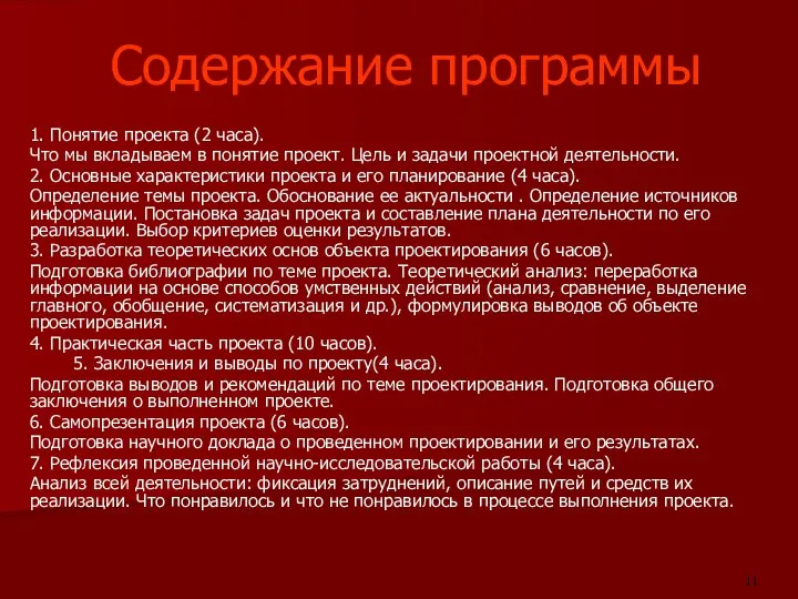 Содержание программы 1. Понятие проекта (2 часа). Что мы вкладываем в