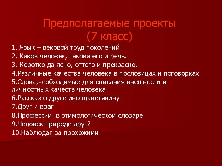 Предполагаемые проекты (7 класс) 1. Язык – вековой труд поколений 2.