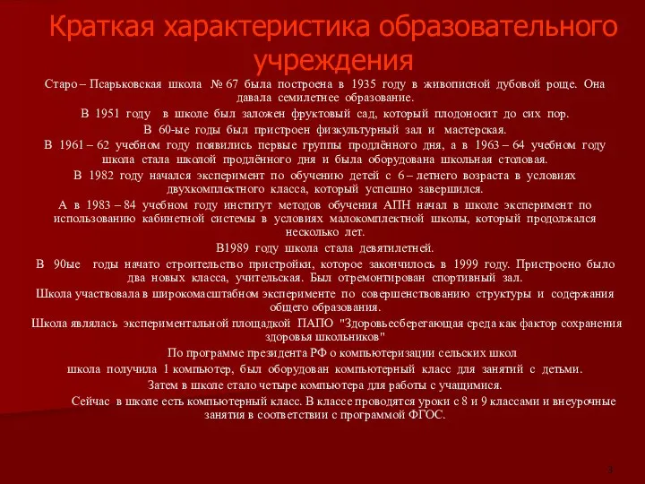 Краткая характеристика образовательного учреждения Старо – Псарьковская школа № 67 была