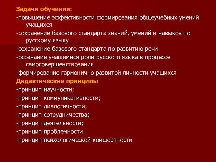 Задачи обучения: -повышение эффективности формирования общеучебных умений учащихся -сохранение базового стандарта