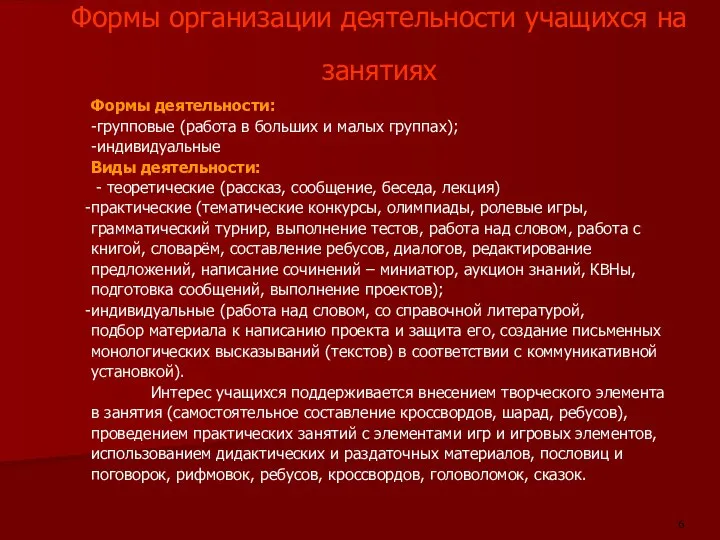 Формы организации деятельности учащихся на занятиях Формы деятельности: -групповые (работа в