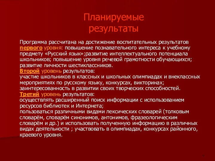 Планируемые результаты Программа рассчитана на достижение воспитательных результатов первого уровня: повышение