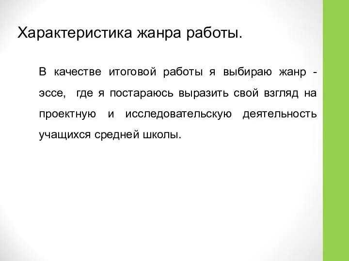 Характеристика жанра работы. В качестве итоговой работы я выбираю жанр -