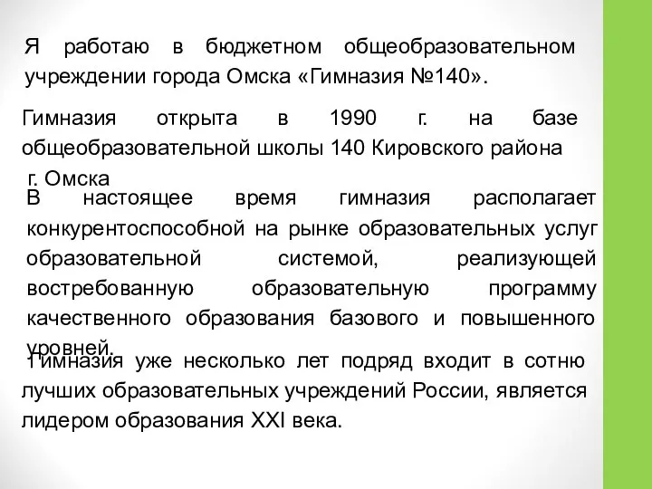 Я работаю в бюджетном общеобразовательном учреждении города Омска «Гимназия №140». Гимназия