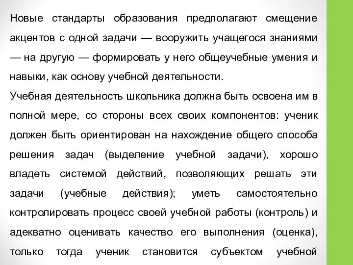 Новые стандарты образования предполагают смещение акцентов с одной задачи — вооружить