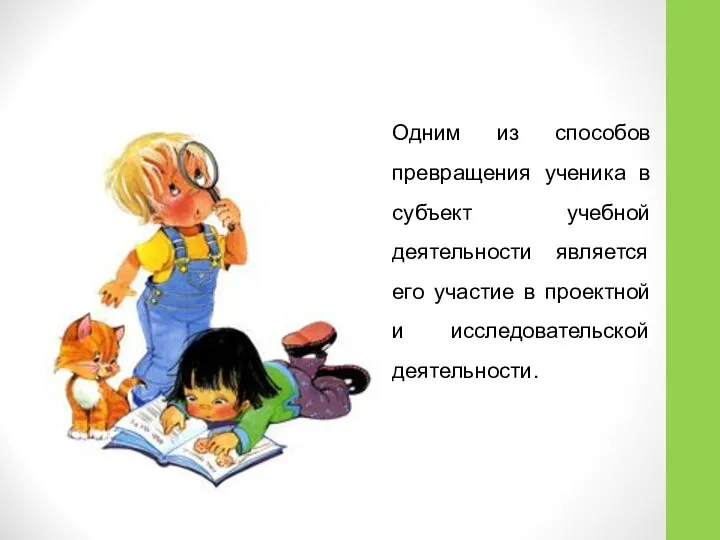 Одним из способов превращения ученика в субъект учебной деятельности является его