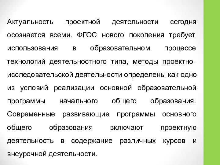 Актуальность проектной деятельности сегодня осознается всеми. ФГОС нового поколения требует использования