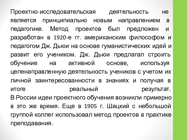 Проектно-исследовательская деятельность не является принципиально новым направлением в педагогике. Метод проектов