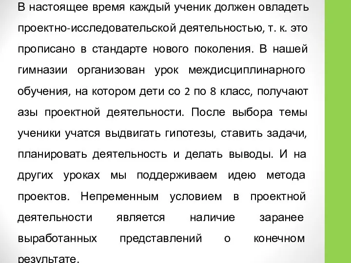 В настоящее время каждый ученик должен овладеть проектно-исследовательской деятельностью, т. к.