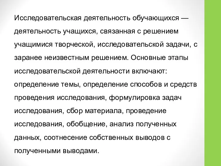 Исследовательская деятельность обучающихся — деятельность учащихся, связанная с решением учащимися творческой,